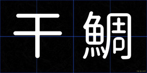 干鯛