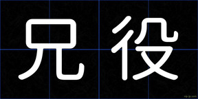 兄役