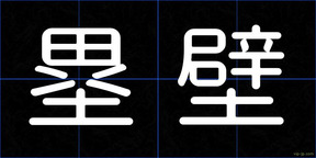塁壁