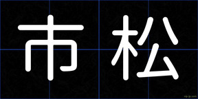 市松