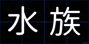 水族
