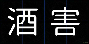酒害