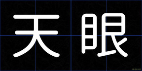 天眼