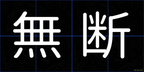 無断