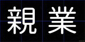 親業