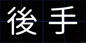 後手