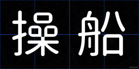 操船