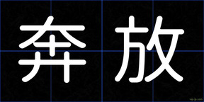 奔放