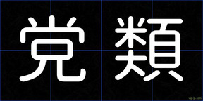 党類