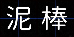 泥棒