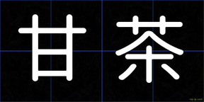 甘茶