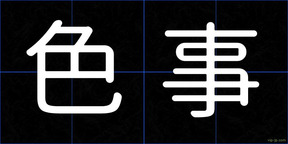 色事