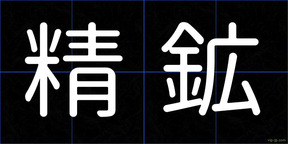 精鉱