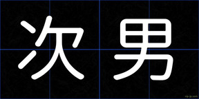 次男
