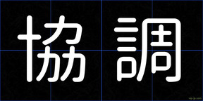 協調