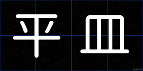 平皿