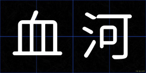 血河