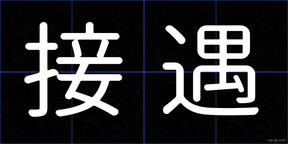 接遇