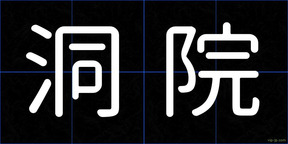 洞院