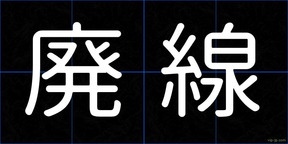 廃線
