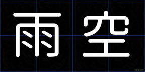 雨空
