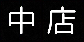 中店