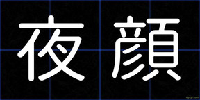 夜顔