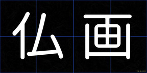 仏画