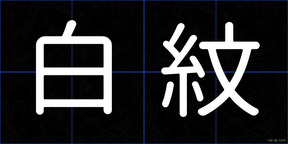白紋