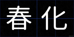 春化