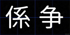 係争