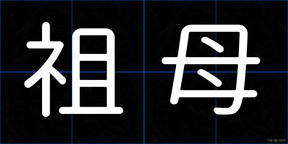 祖母