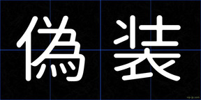 偽装