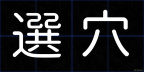 選穴