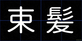 束髪