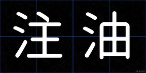注油