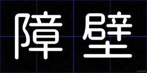 障壁