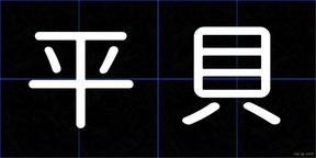 平貝