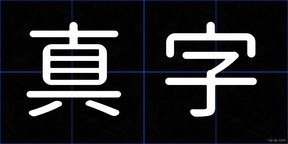 真字