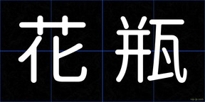 花瓶