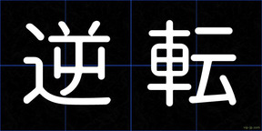 逆転