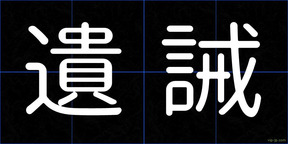 遺誡