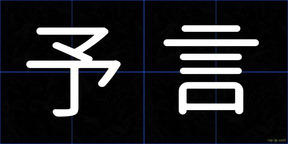 予言