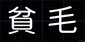 貧毛
