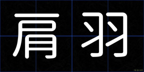 肩羽