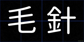 毛針