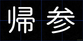 帰参