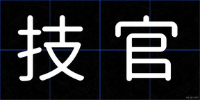 技官