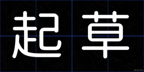 起草