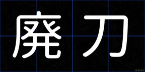 廃刀
